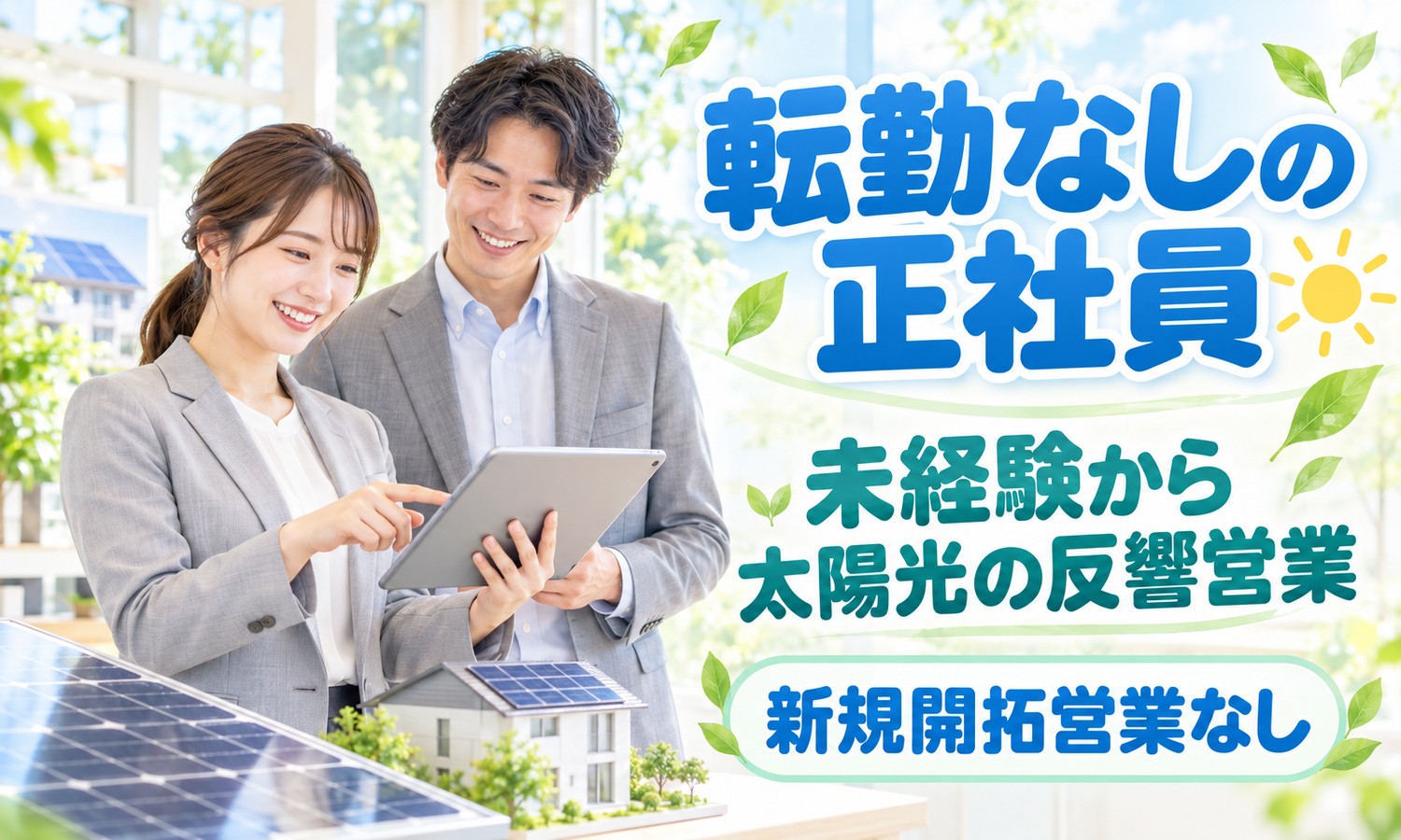 【月給25万円以上／土日祝休み／未経験OK】太陽光発電の反響営業／福山市