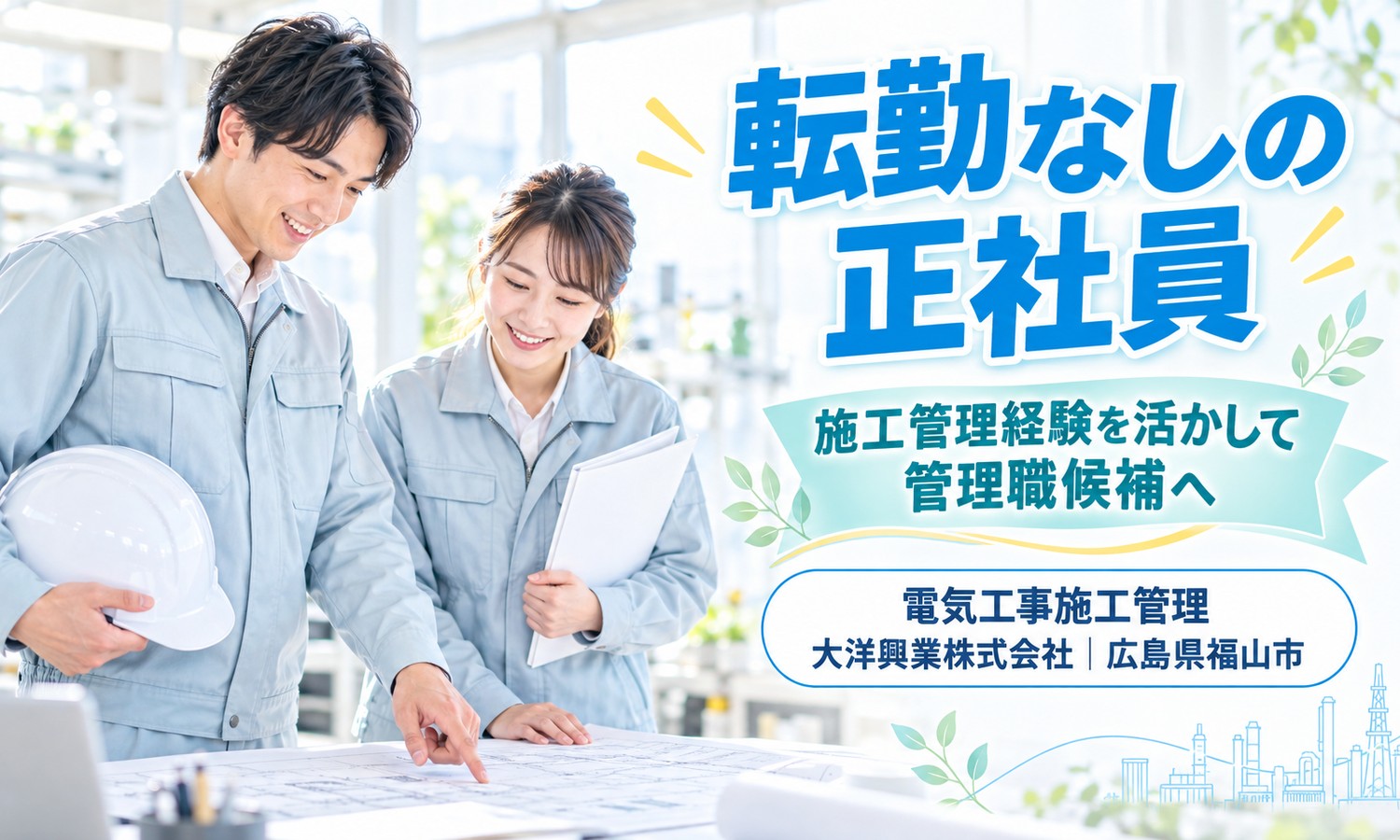 【月給30万円以上／転勤なし】管理・清掃・洗浄・事務／福山市