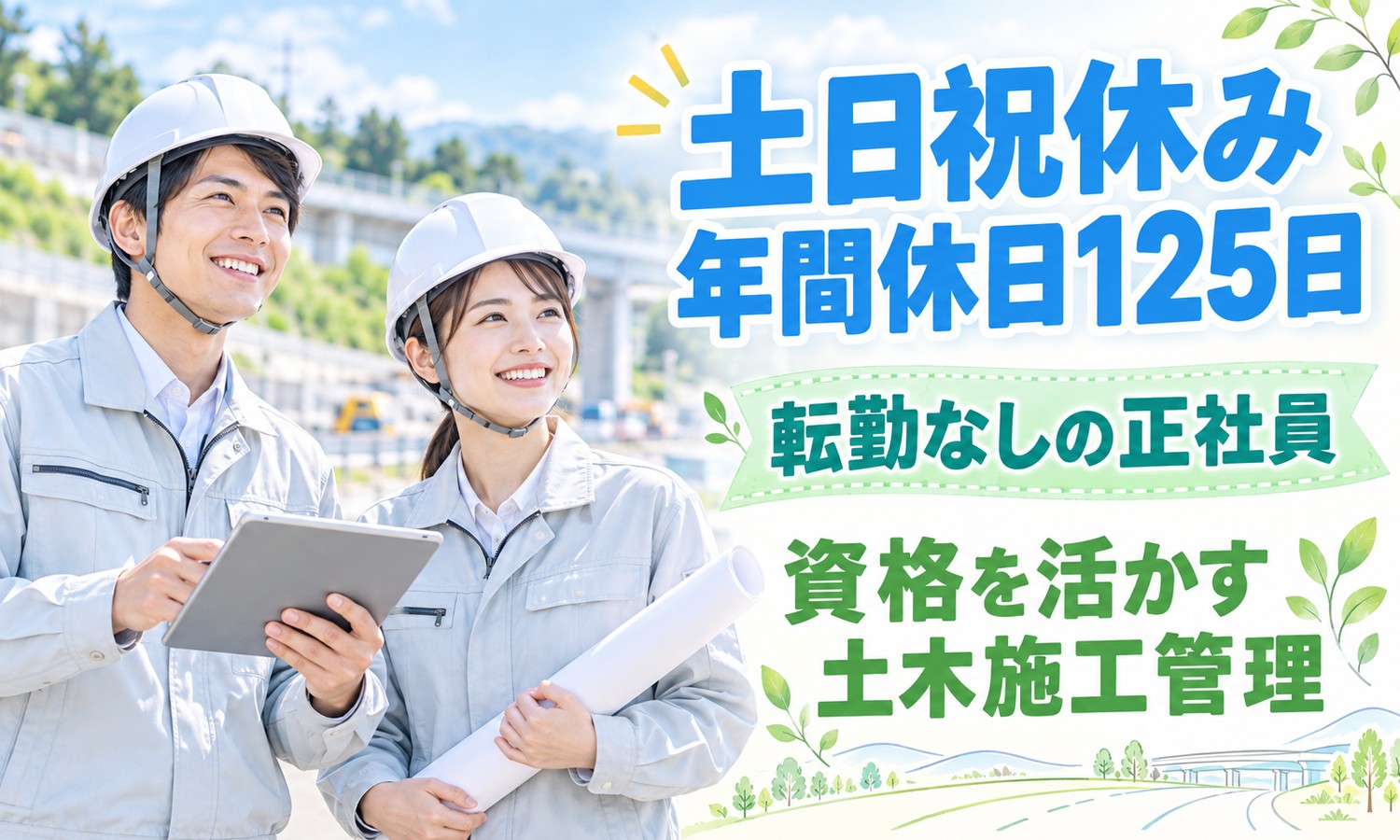 【月給35万円以上／土日祝休み／転勤なし】施工管理・設備保守管理・環境保全／東広島市