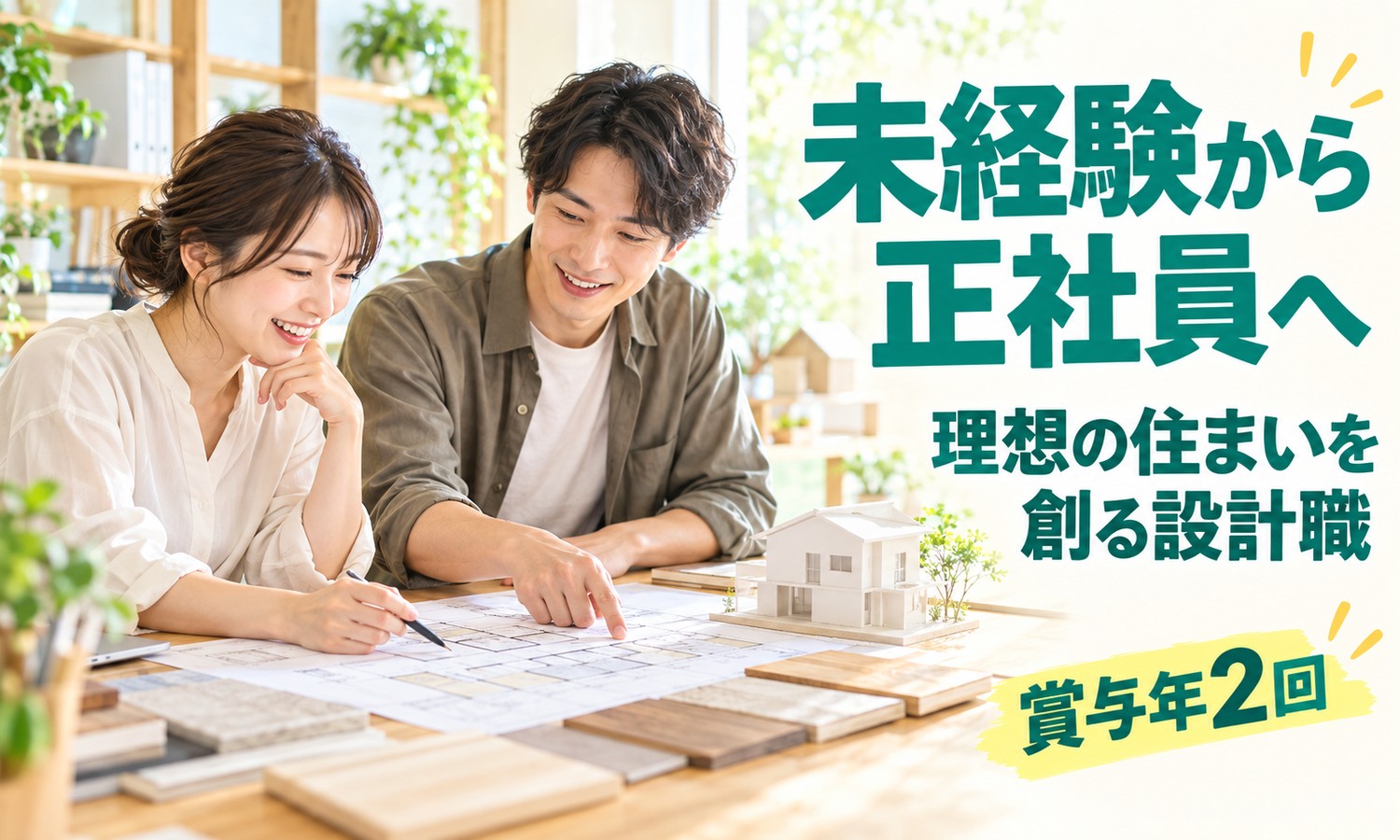 広島市安佐南区の事務所で、住宅の模型と図面を前に間取りを相談するスタッフ（住宅リフォームの設計職の求人イメージ）