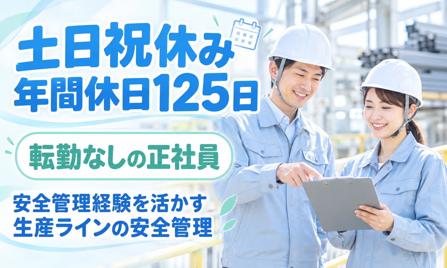 【月給28万円以上／土日祝休み／転勤なし】工事現場・工場の安全管理／広島市南区