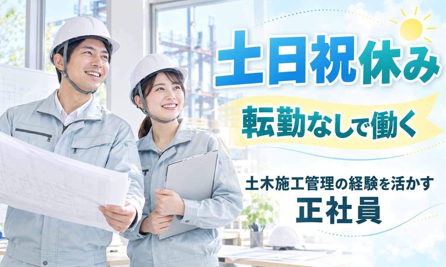 【月給20万円以上／土日祝休み／転勤なし】施工管理・設備保守管理・環境保全／広島市南区