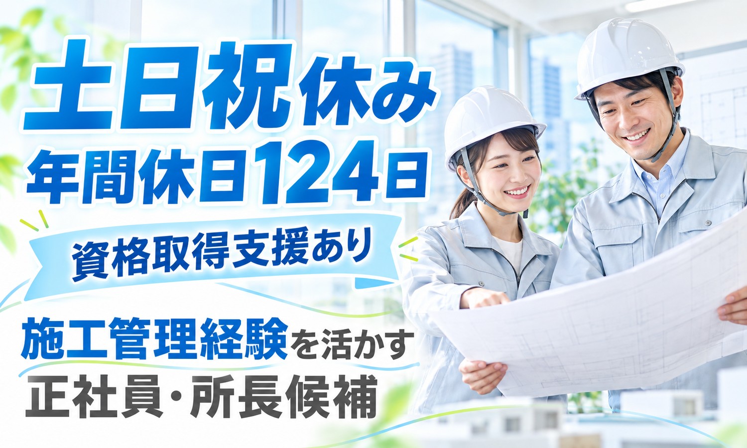 【月給25万円以上／土日祝休み／年間休日124日】施工管理・設備保守管理・環境保全／広島市中区