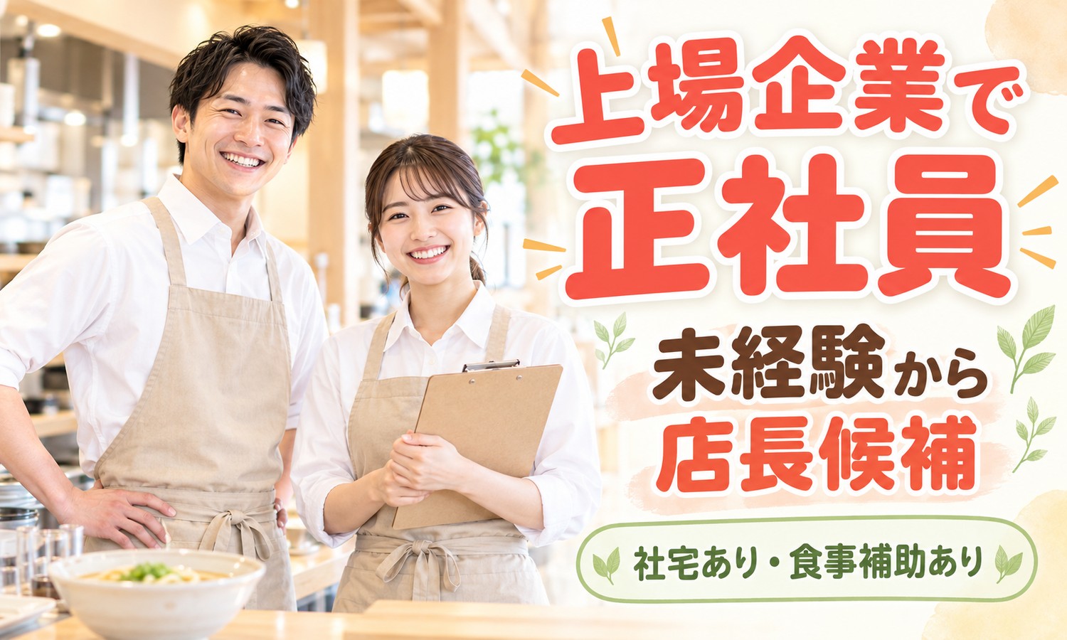 【月給23万円以上／未経験OK】店長・店長候補（フードビジネス）／広島市南区