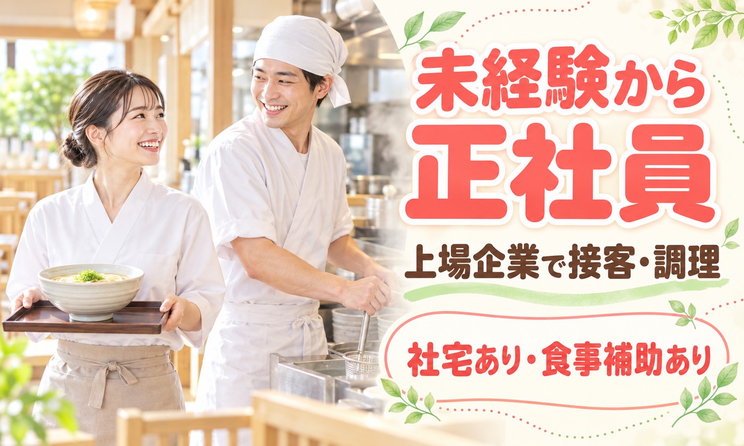 【月給23万円以上／未経験OK】ホールスタッフ・調理スタッフ／広島市南区