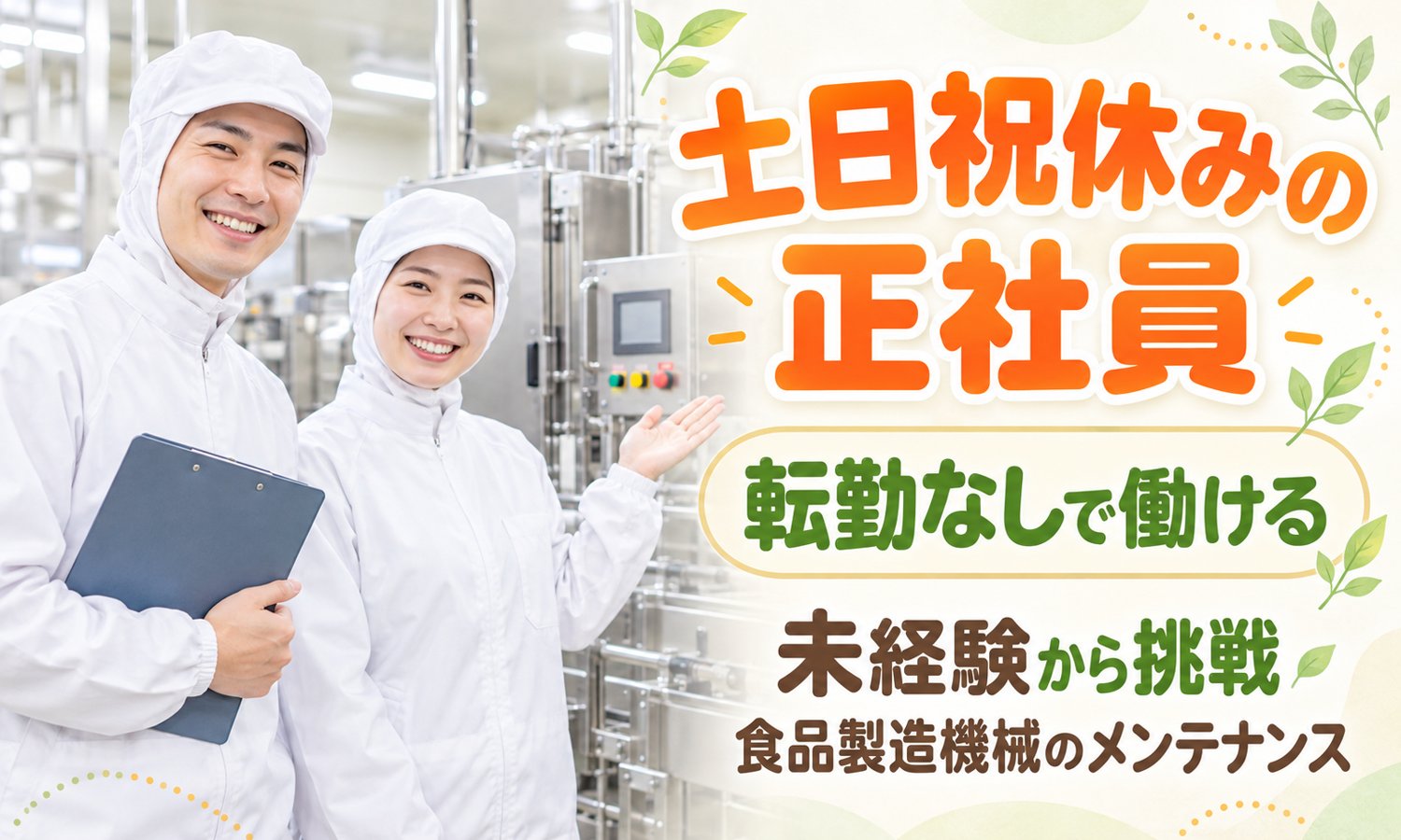 【土日祝休み／未経験OK／年間休日130日】食品製造機械のメンテナンス／広島市南区