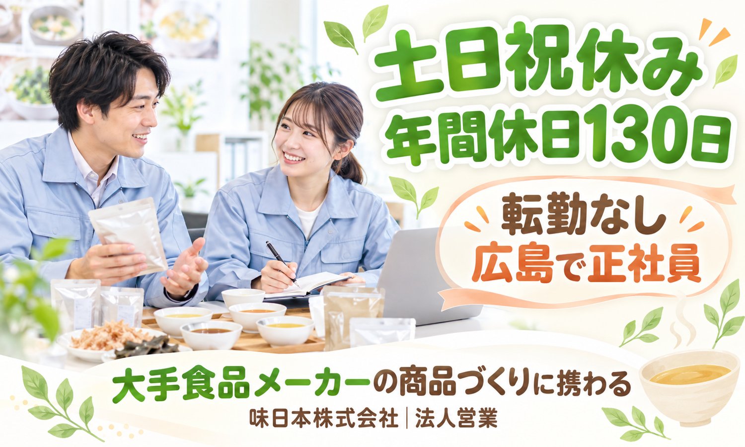【土日祝休み／未経験OK／年間休日130日】法人営業（食料品）／広島市南区