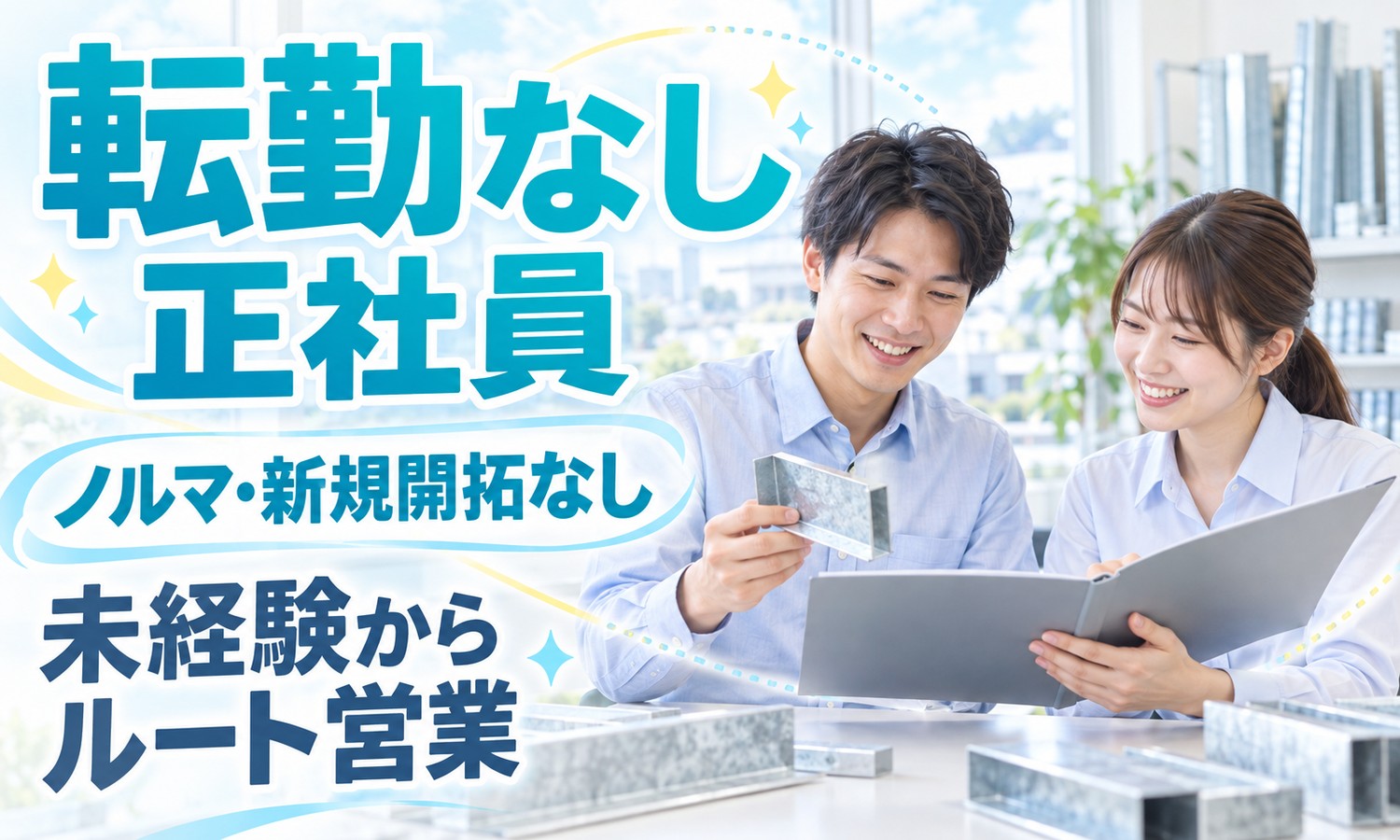 【月給25万円以上／年間休日115日／未経験OK】法人営業（鉄鋼）／三原市
