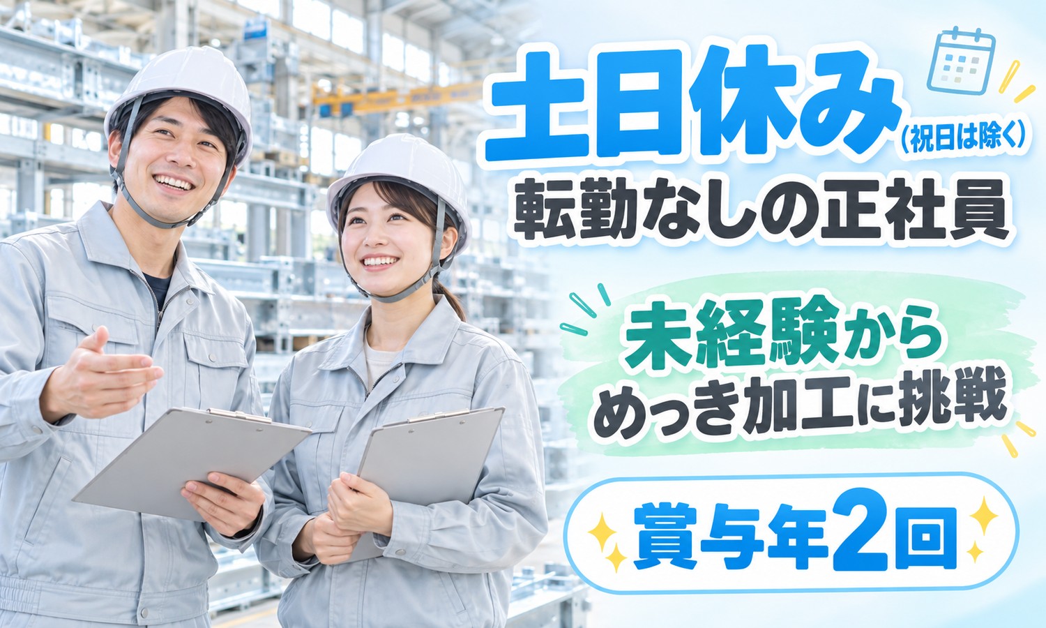 三原市の工場で、ヘルメットと作業服を着てクリップボードを手に笑顔で立つスタッフたちと、めっき加工への挑戦を案内する文字（鉄骨のめっき加工・製造の求人イメージ）
