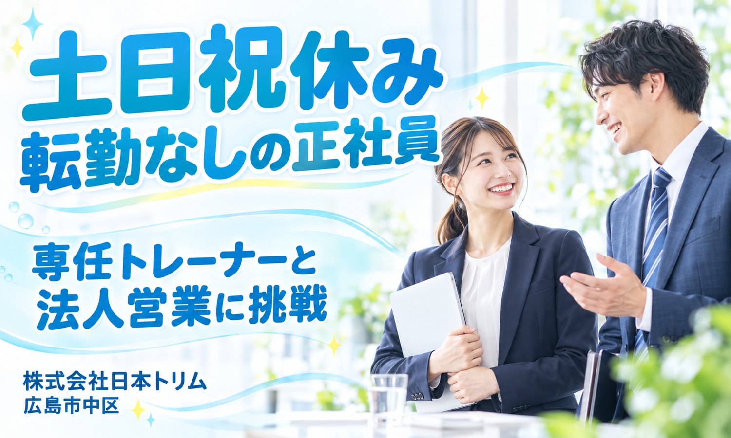 【月給21万円以上／土日祝休み／未経験OK】法人営業（医療用機器）／広島市中区
