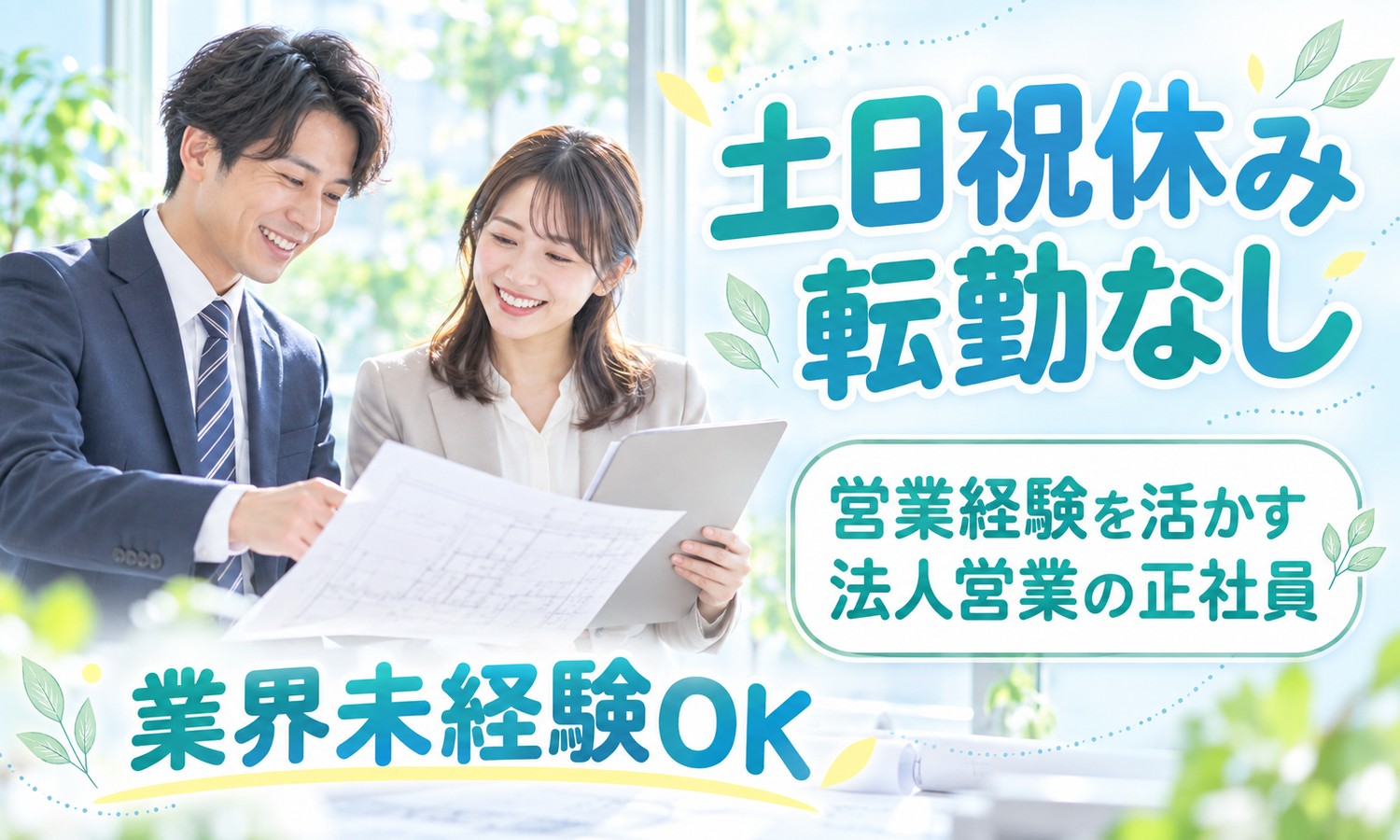 【月給23万円以上／土日祝休み／転勤なし】法人営業／尾道市