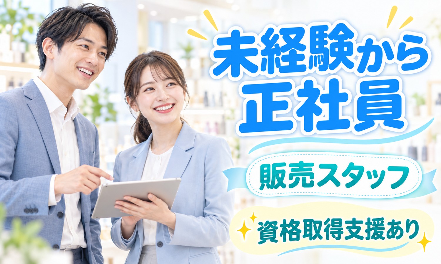 【年間休日110日／未経験OK】販売スタッフ／広島市南区