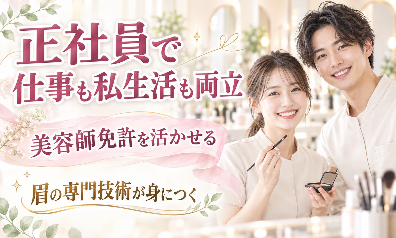 【月給21万円以上／休日数が選べる／未経験OK】エステティシャン・美容部員・ネイリスト／広島市中区