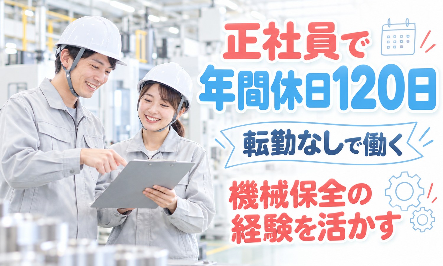 【年間休日120日／転勤なし】ダイカスト設備の保全・業務管理／尾道市