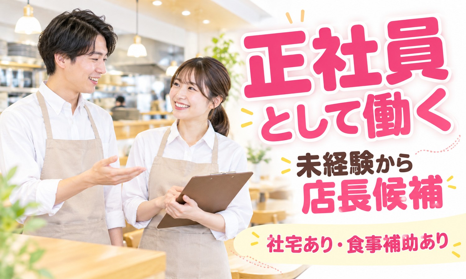 【月給21万円以上／未経験OK】店長・店長候補（フードビジネス）／広島市南区