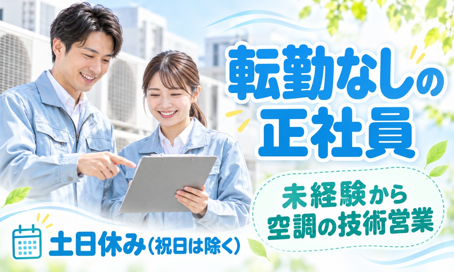 【未経験OK】空調設備の技術営業／広島市中区