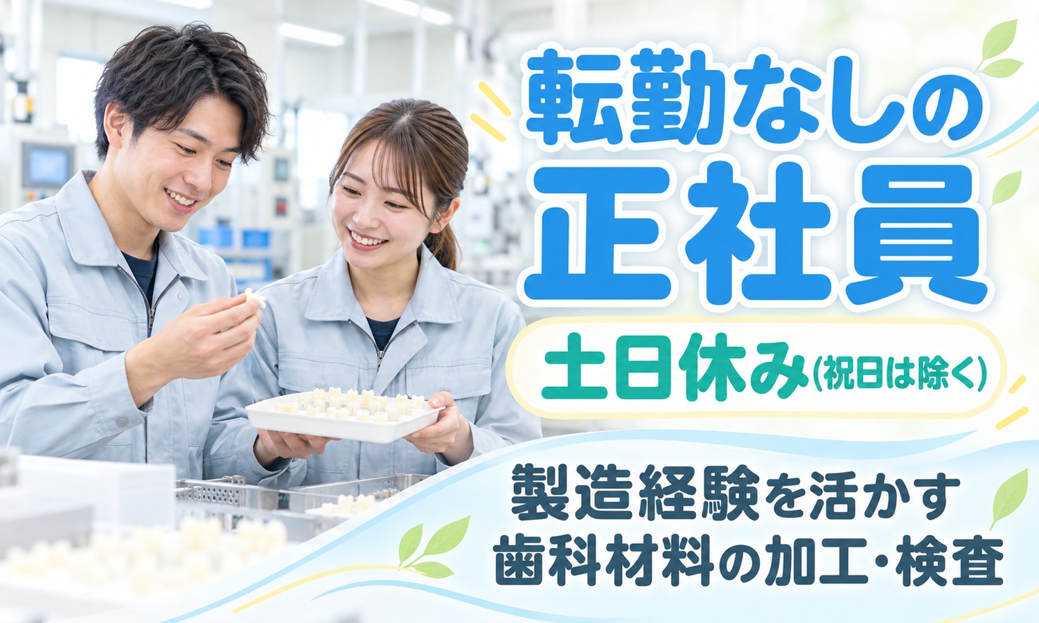 【月給21万円以上／年間休日113日／転勤なし】製造スタッフ（医薬・化学・素材・食品）／広島市佐伯区