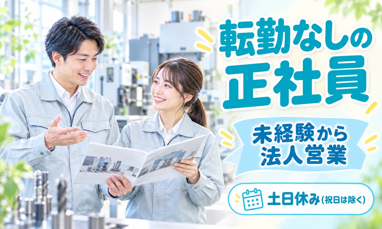 【月給21万円以上／未経験OK】法人営業／広島市佐伯区