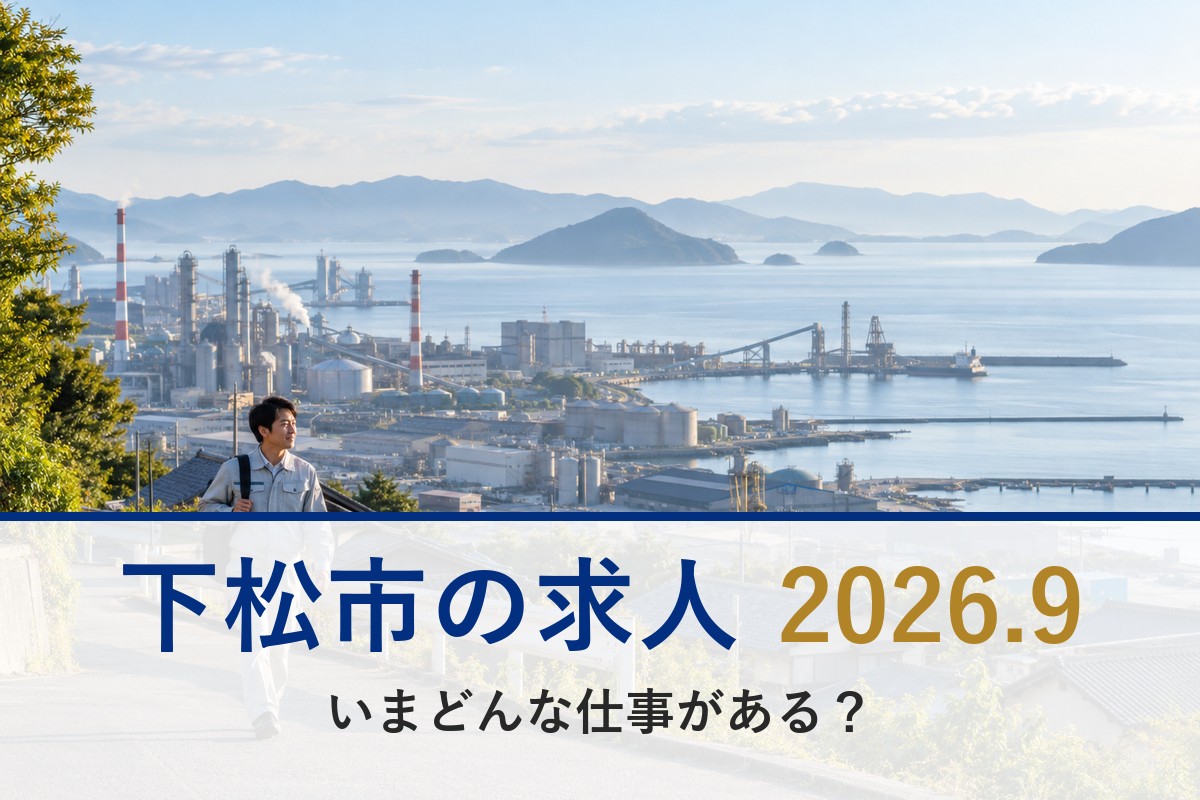 下松市の求人（瀬戸内の工場地帯）