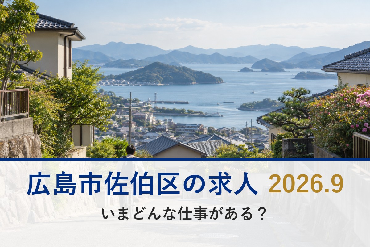 広島市佐伯区の求人（海の見える住宅地）