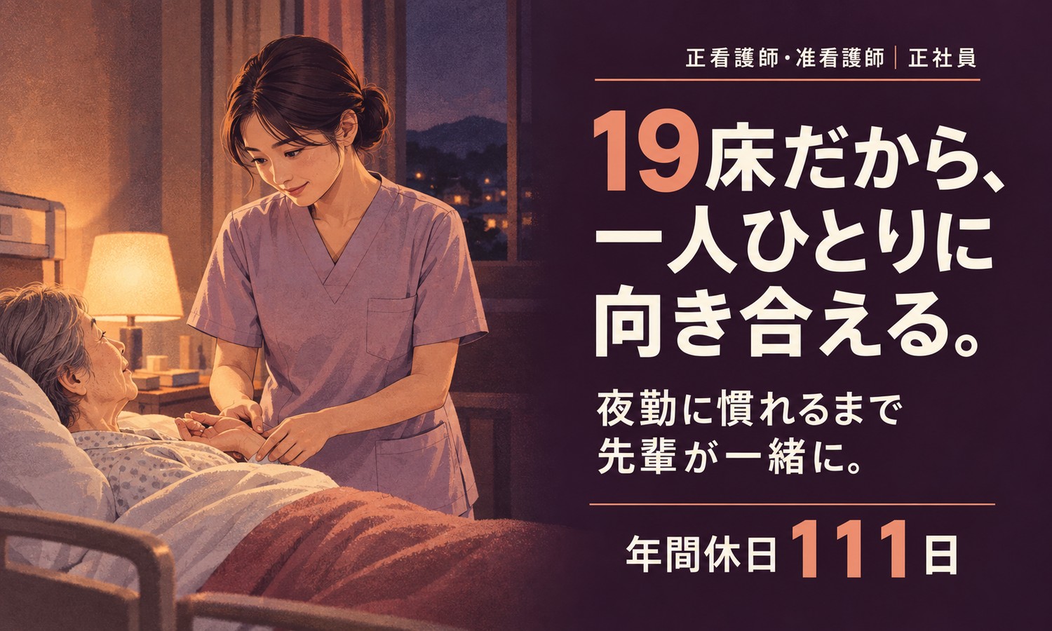 山口市の夜の病室で、薄紫のスクラブのスタッフがベッドの利用者に静かに寄り添う（社会福祉法人青藍会（ハートクリニック南山口）・有床クリニックの病棟看護師の求人イメージ）