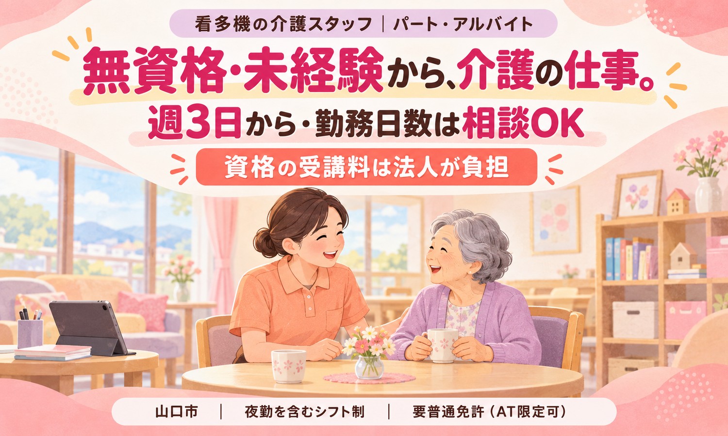 山口市の施設で、介護スタッフが利用者とテーブルでお茶を飲みながら笑顔で話す、イラスト調の求人バナー（社会福祉法人青藍会（青藍会在宅医療支援センター新山口 看護小規模多機能型居宅介護／ハートホーム新山口）・看護小規模多機能の介護スタッフの求人イメージ）