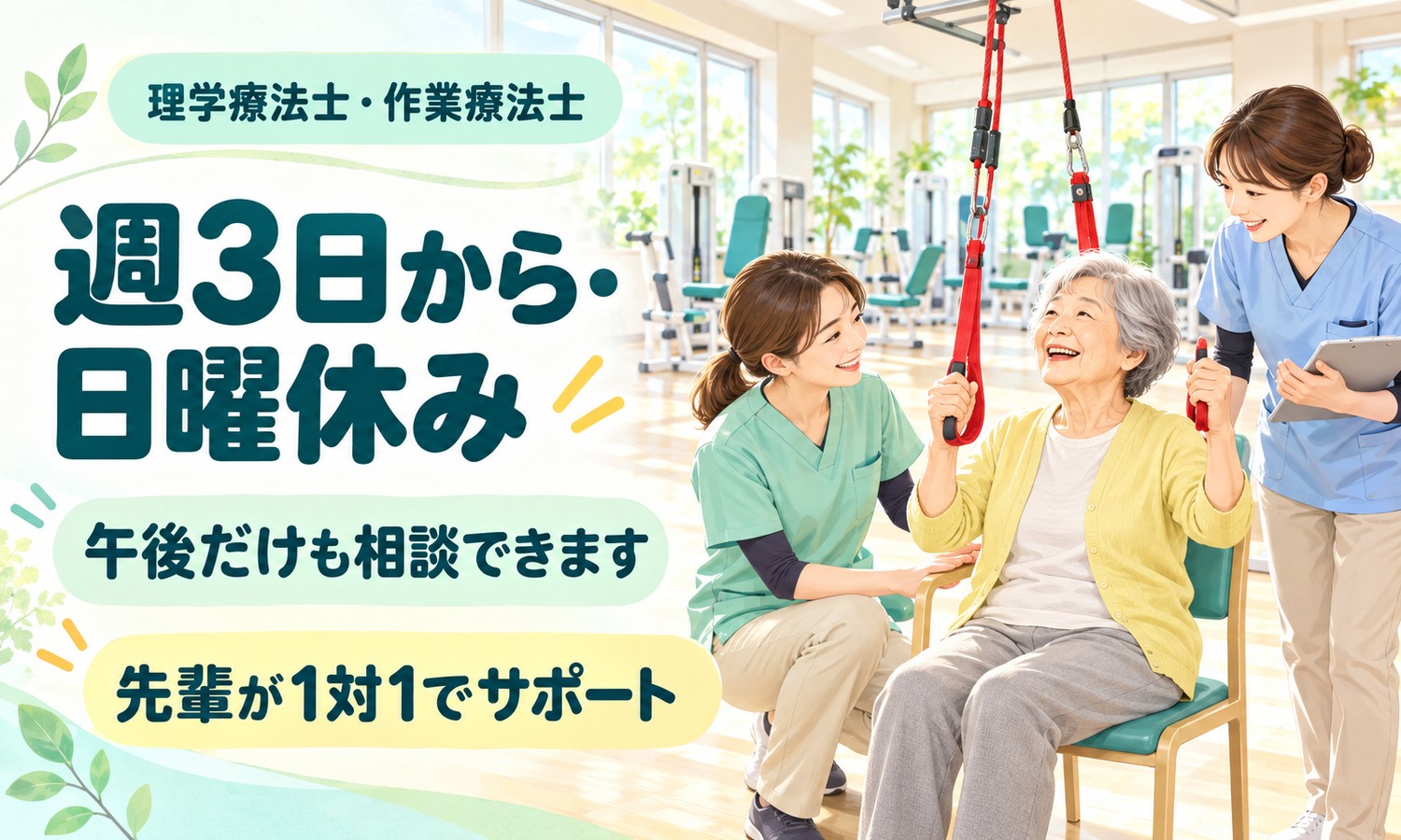 山口市の機能訓練室で、スタッフ2人が吊り下げた赤いロープを握る利用者を笑顔で支えている（医療法人社団 青藍会（ハートホーム山口 通所リハビリテーション）・通所リハビリの理学療法士・作業療法士の求人イメージ）