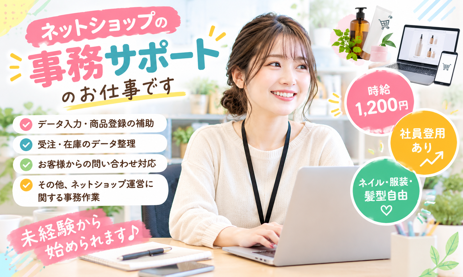 午後出勤OK／サロン専売品を中心としたヘアケア用品のネットショップ／ECサイト管理／周南市秋月