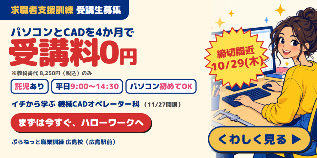 【受講料無料・託児対応】イチから学ぶ機械CADオペレーター科｜広島・令和8年11月開講
