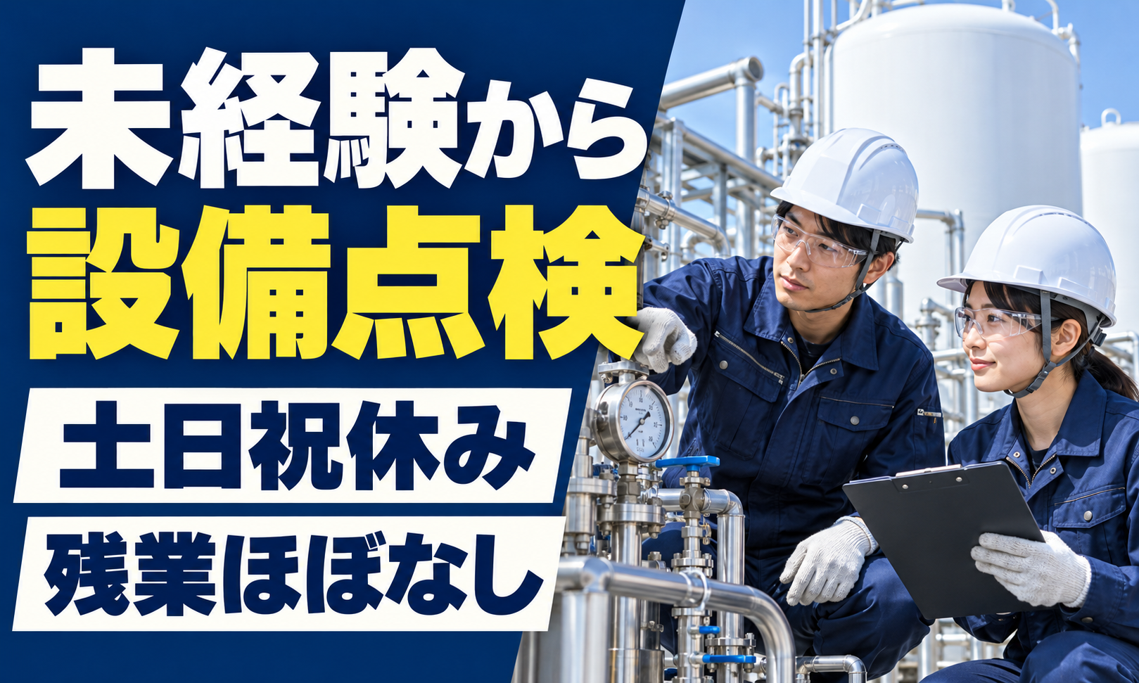 周南市の液体窒素の設備で、ヘルメット姿の男女2人が圧力計を見ながら点検している様子（設備監視・点検スタッフの求人イメージ）