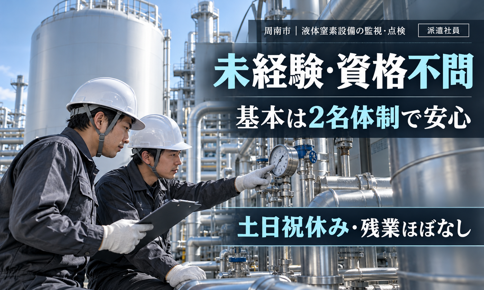 【未経験・資格不問／土日祝休み・残業ほぼなし】工場の設備監視・点検スタッフ（液体窒素設備）／周南市