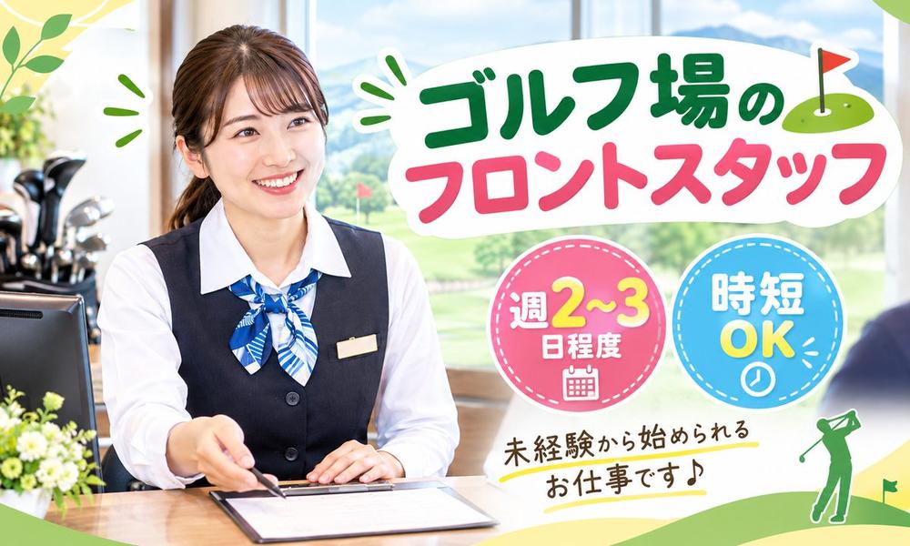 週２～３勤務｜ゴルフ場のフロントスタッフ｜未経験者歓迎！岩国市通津