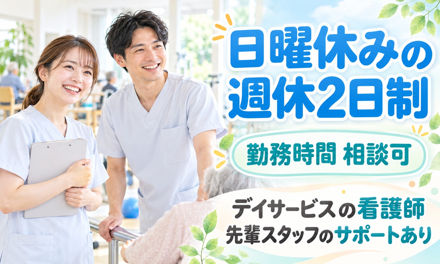 山口市のリハビリ室で、クリップボードを持つ看護スタッフと白衣のスタッフが笑顔で言葉を交わしている（社会福祉法人青藍会（ウェルネスセンター中央デイトレセンター）・デイトレセンターの看護師の求人イメージ）