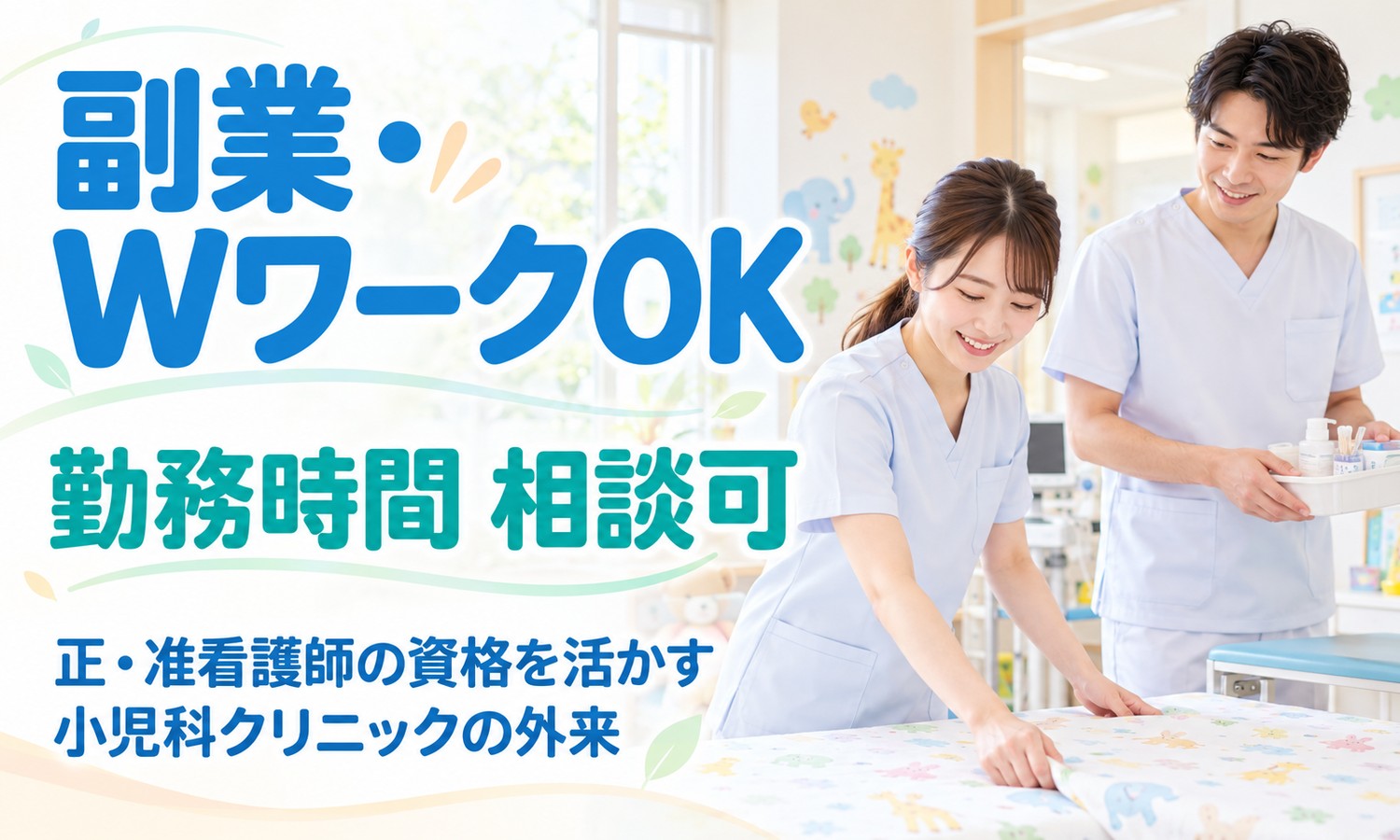 山口市の小児科らしい診察室で、淡い色の制服のスタッフ2人がベッドのシーツを整える（社会福祉法人青藍会（ハートこどもクリニック新山口）・小児科クリニックの外来看護師の求人イメージ）