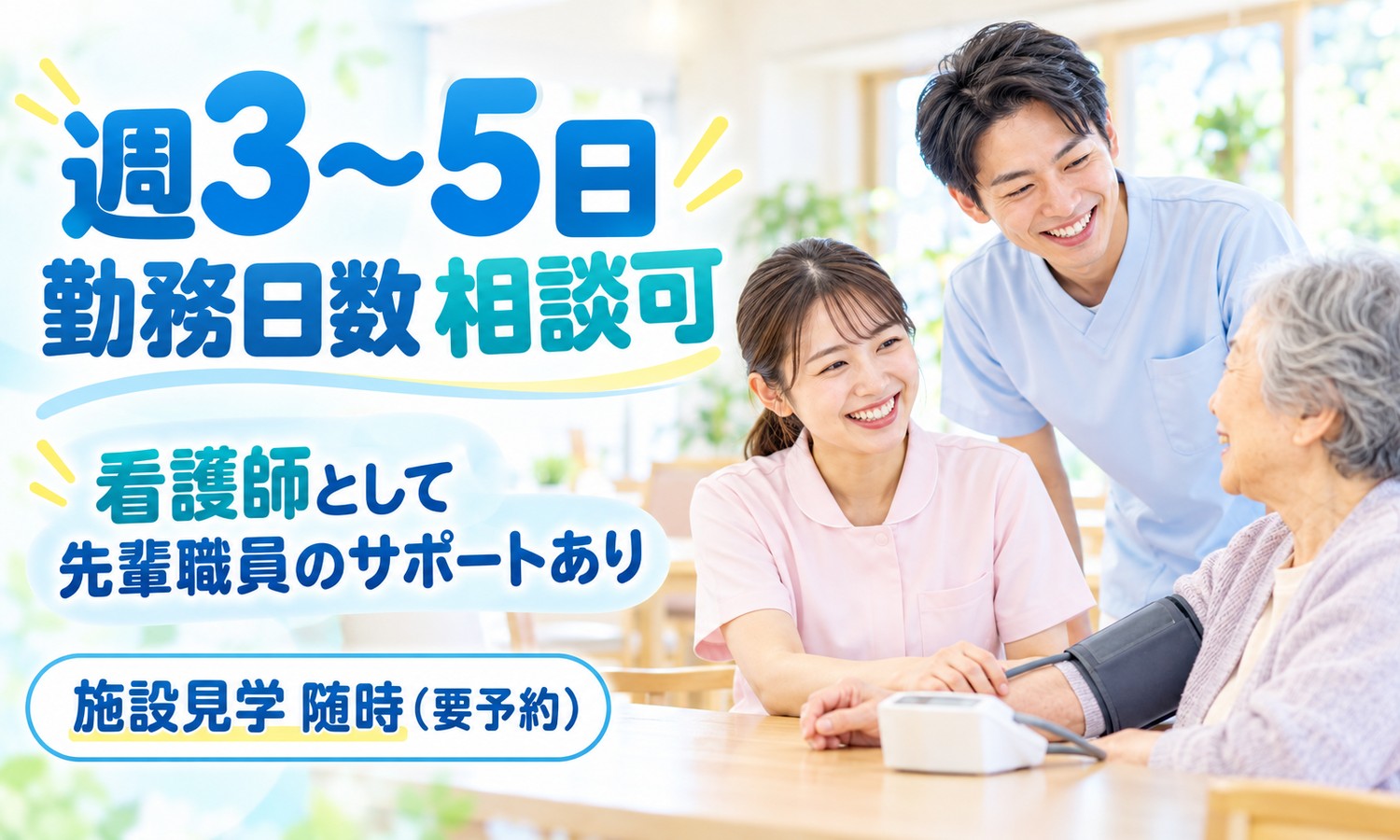 山口市の施設で、看護スタッフが利用者の腕に血圧計を巻き、もう一人のスタッフが笑顔で見守る（株式会社ANNO-M（ハートハウス大歳 小規模多機能型居宅介護）・小規模多機能の看護師「健康管理と日常生活のケア」の求人イメージ）