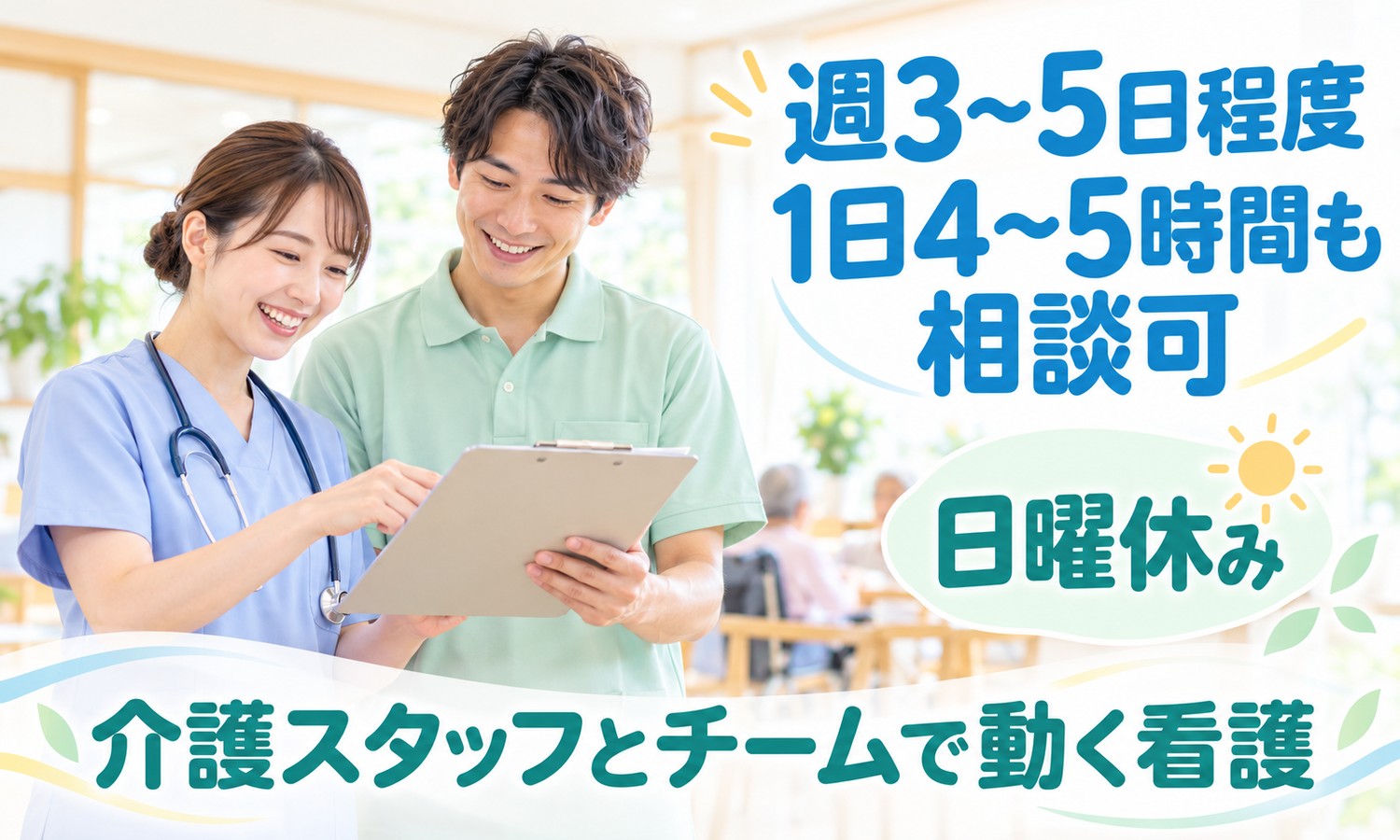 山口市の施設で、聴診器を下げた看護スタッフと介護スタッフが、クリップボードの書類を一緒に確認する（社会福祉法人青藍会（青藍会在宅医療支援センター南山口 看護小規模多機能型居宅介護）・看多機の看護師の求人イメージ）