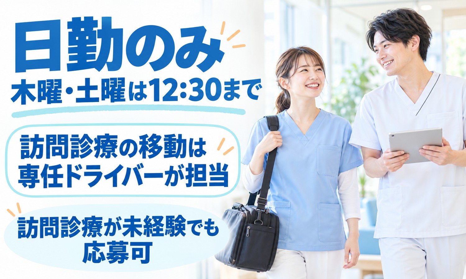 山口市で、大きな往診かばんを肩にかけた看護スタッフと、タブレットを持つ白衣のスタッフが笑顔で並ぶ（社会福祉法人青藍会（ハートクリニック南山口）・クリニックの外来・訪問診療看護師の求人イメージ）