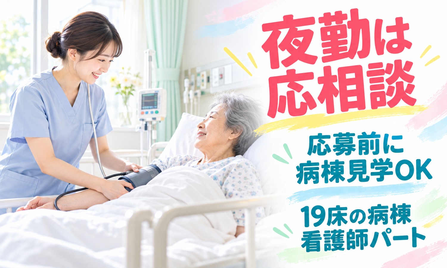 山口市の病室で、スクラブ姿のスタッフがベッドの利用者の腕に血圧計を巻いて測っている（医療法人社団 青藍会（あんの循環器・総合クリニック）・有床診療所の病棟看護師の求人イメージ）
