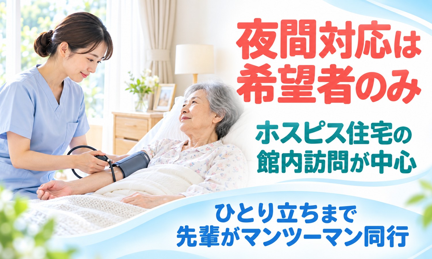 山口市の居室で、ベッドで休む利用者の腕に、看護スタッフが血圧計を巻いて血圧を測っている（社会福祉法人青藍会（青藍会在宅医療支援センター中央 訪問看護ステーション）・ホスピス住宅の訪問看護師の求人イメージ）