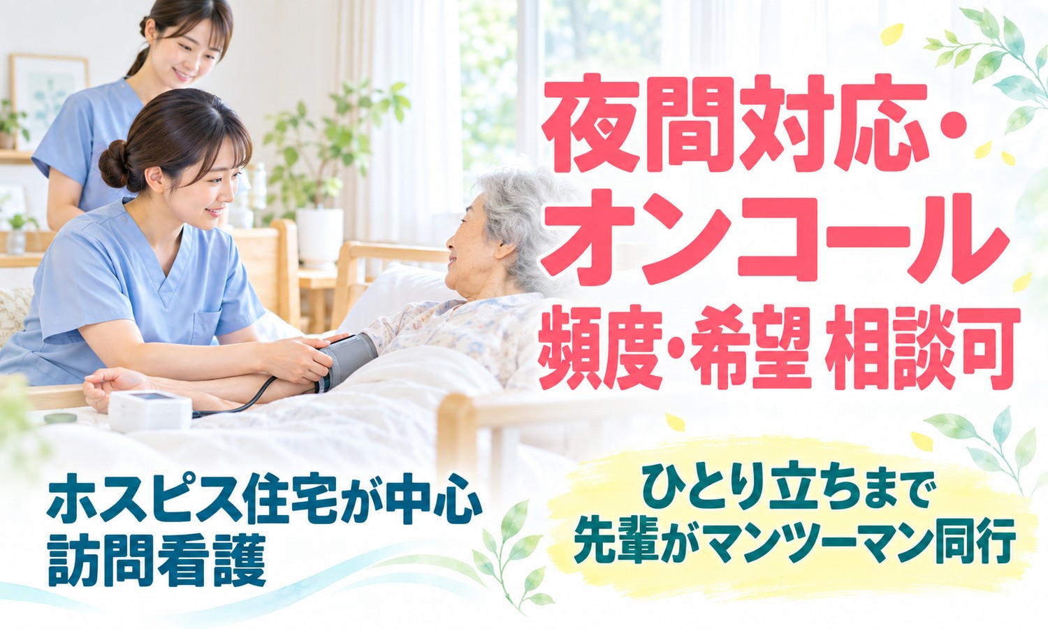 山口市の部屋で、スクラブ姿のスタッフがベッドの利用者の腕で血圧を測り、後ろでもう1人が見守る（社会福祉法人青藍会（青藍会在宅医療支援センター中央 訪問看護ステーション）・ホスピス住宅の訪問看護師の求人イメージ）