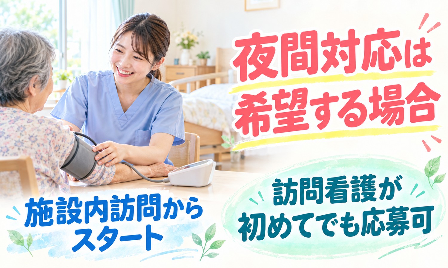 山口市の居室で、看護スタッフが笑顔で、椅子に座る利用者の腕に血圧計を巻いて測定している（社会福祉法人青藍会（青藍会在宅医療支援センター南山口 訪問看護ステーション）・訪問看護師「グループ施設内の訪問から開始」の求人イメージ）