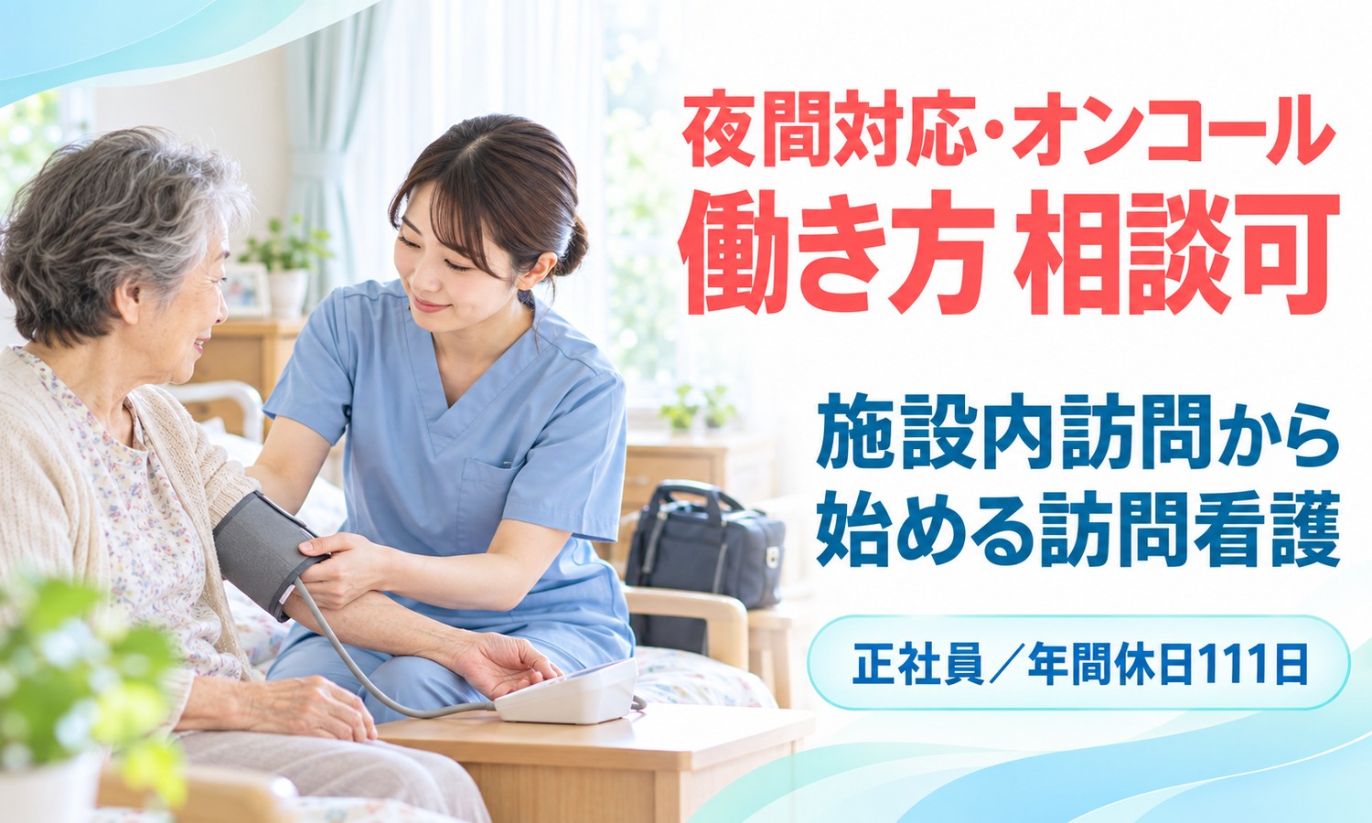山口市の明るい部屋で、スクラブ姿のスタッフが椅子の利用者の血圧を測っている。後ろには鞄がある（社会福祉法人青藍会（青藍会在宅医療支援センター南山口 訪問看護ステーション）・訪問看護師の求人イメージ）