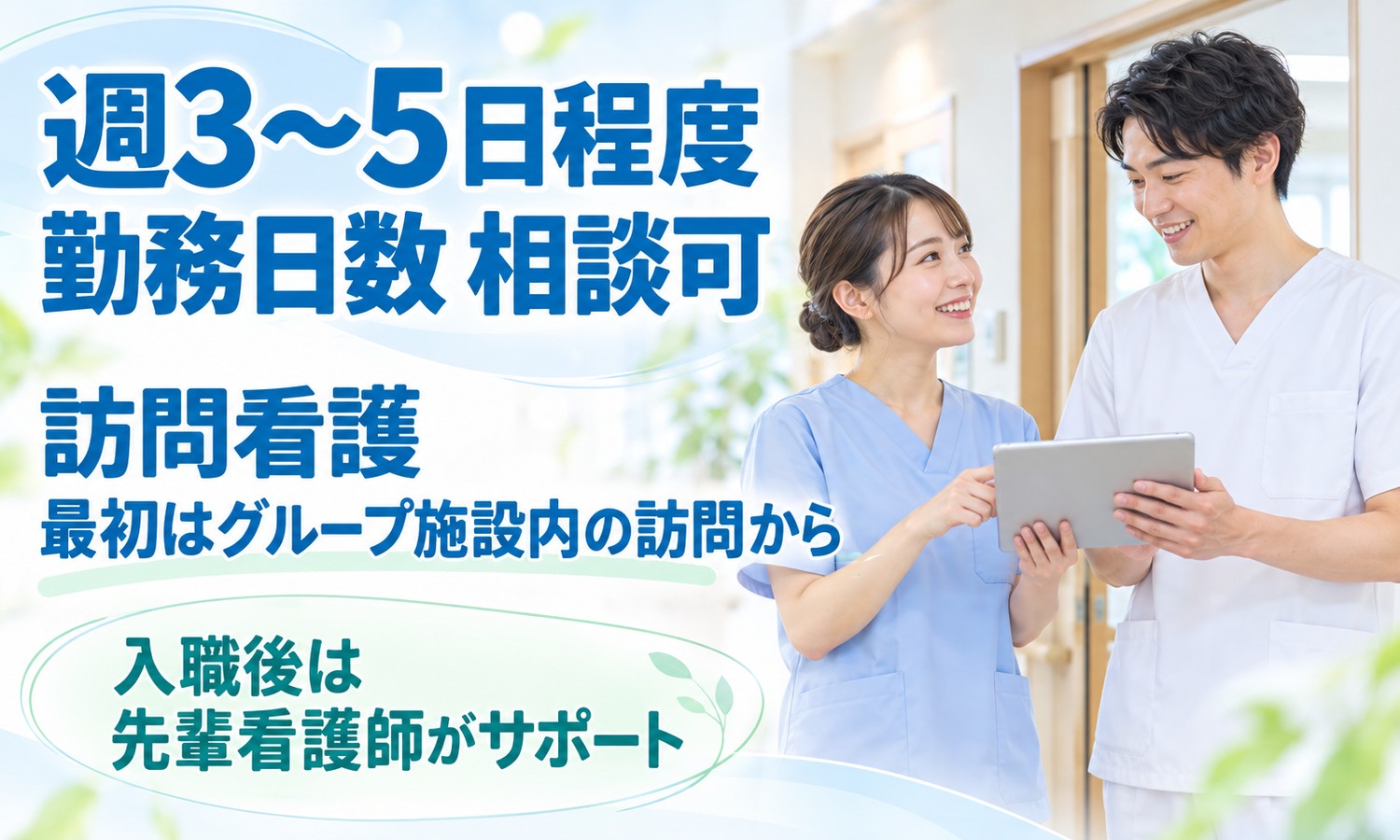 山口市の明るい廊下で、看護スタッフがタブレットの画面を指さしながら、白衣のスタッフと話し合う（医療法人社団 青藍会（青藍会在宅医療支援センター山口 訪問看護ステーション）・訪問看護師「施設内訪問と一般居宅への訪問」の求人イメージ）