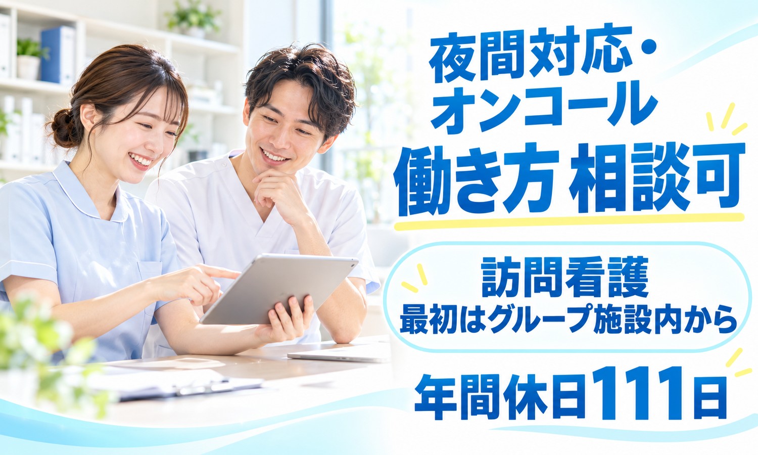 山口市のオフィスのような部屋で、制服のスタッフ2人がタブレットを見ながら話し合う（医療法人社団 青藍会（青藍会在宅医療支援センター山口 訪問看護ステーション）・訪問看護師の求人イメージ）