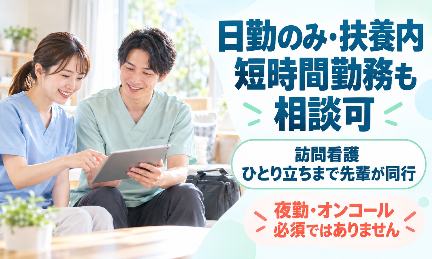 山口市の室内で、看護スタッフと緑の上着のスタッフが、ソファでタブレットを見ながら訪問先の予定を確認する（社会福祉法人青藍会（青藍会在宅医療支援センター新山口 訪問看護ステーション）・訪問看護師の求人イメージ）