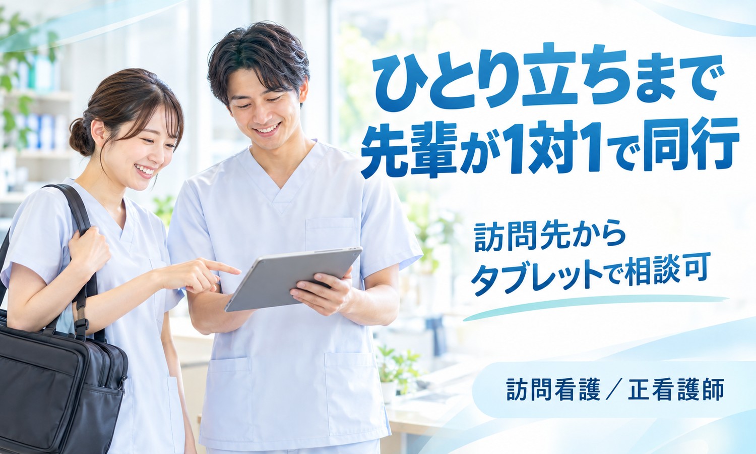 山口市で、制服のスタッフ2人が1台のタブレットをのぞき込む。1人は大きな鞄を肩にかけている（社会福祉法人青藍会（青藍会在宅医療支援センター新山口 訪問看護ステーション）・訪問看護師の求人イメージ）