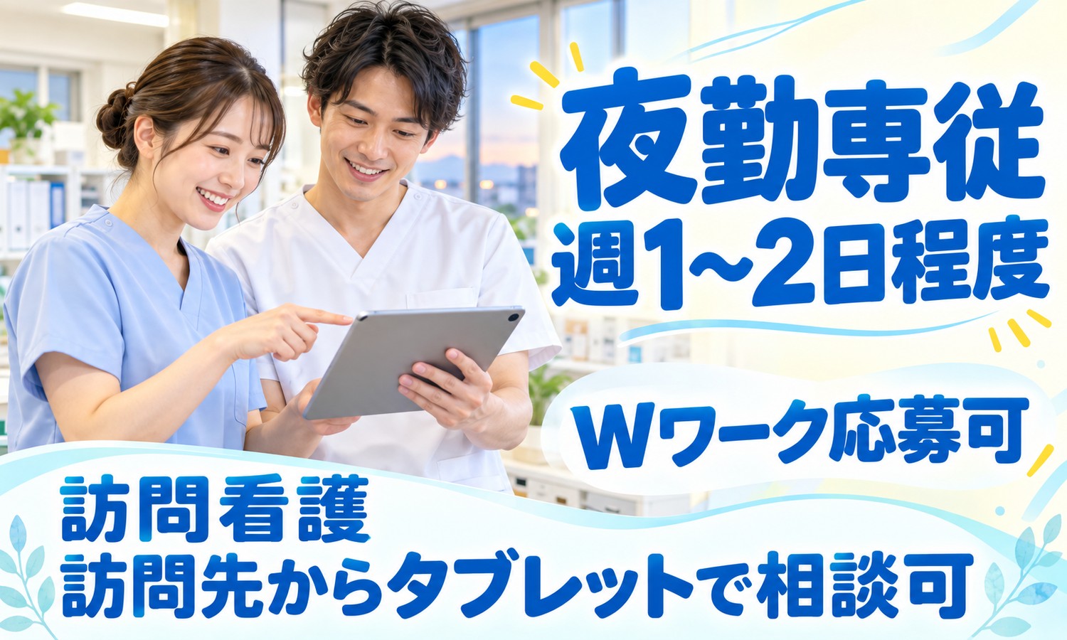 山口市のオフィスで、看護スタッフがタブレットの画面を指さし、白衣のスタッフが笑顔でのぞき込む（社会福祉法人青藍会（青藍会在宅医療支援センター新山口 訪問看護ステーション）・夜間の訪問看護師「夜間対応」夜勤専従の求人イメージ）