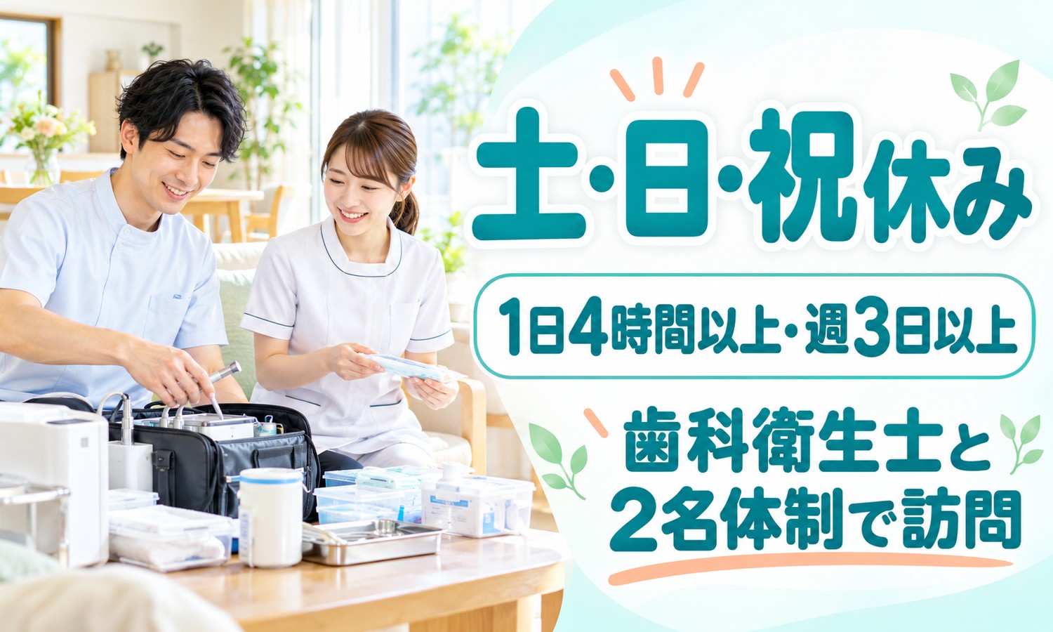 山口市の部屋で、制服のスタッフ2人が訪問用の診療器具のケースを前に並んで作業の準備をする（医療法人社団 青藍会（あんの循環器・総合クリニック）・訪問歯科の歯科医師の求人イメージ）