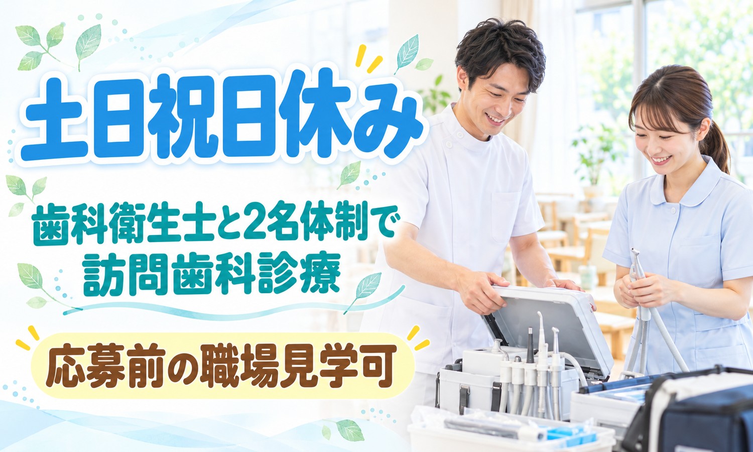 山口市で、白衣のスタッフと歯科衛生士のスタッフが、訪問診療用の携帯型の治療器具ケースを一緒に確認する（医療法人社団 青藍会（あんの循環器・総合クリニック）・訪問歯科診療の歯科医師の求人イメージ）