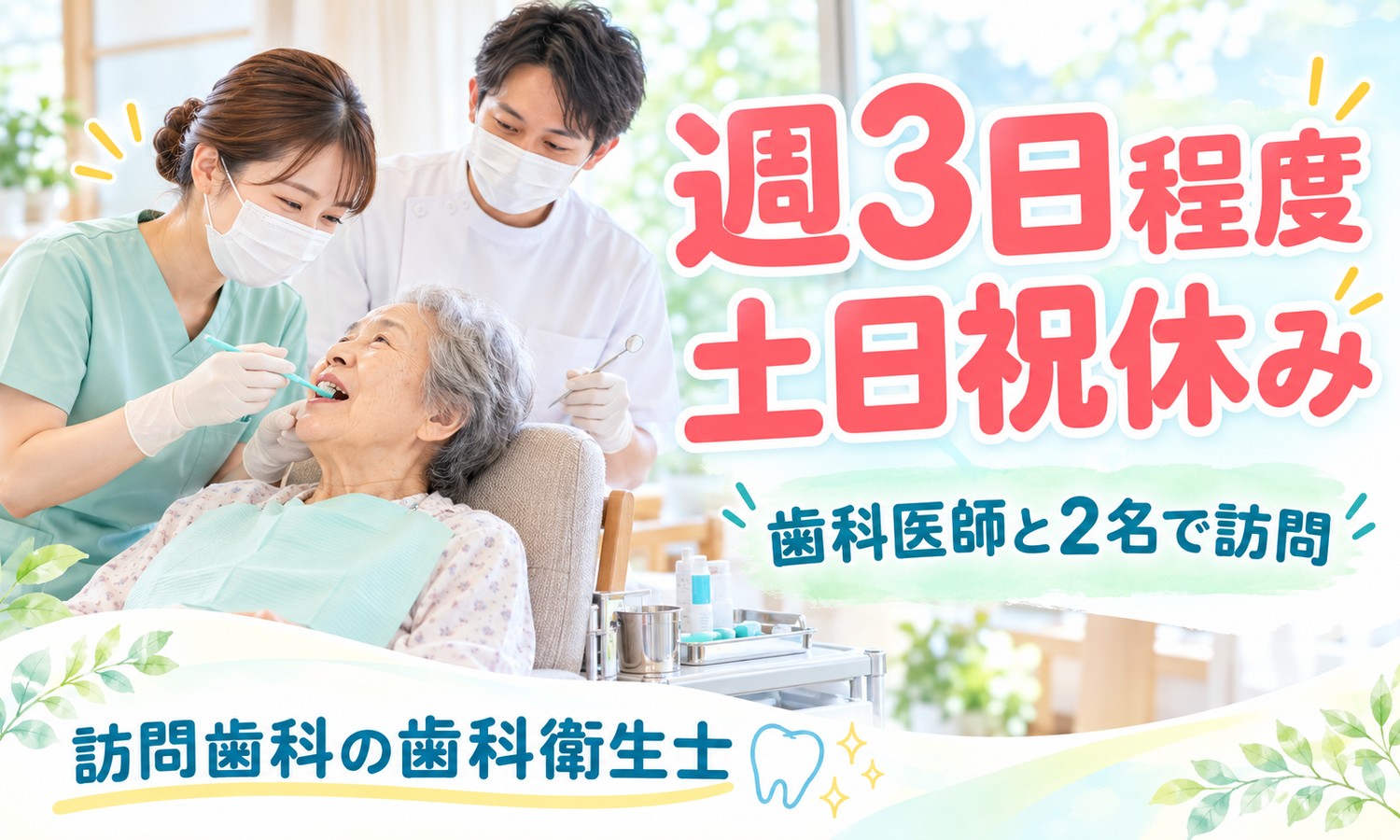 山口市の施設で、マスク姿の歯科衛生士のスタッフが、椅子に座る利用者の口の中をケアし、後ろでもう一人が見守る（医療法人社団 青藍会（あんの循環器・総合クリニック）・訪問歯科の歯科衛生士「口腔ケアと訪問歯科衛生指導」の求人イメージ）